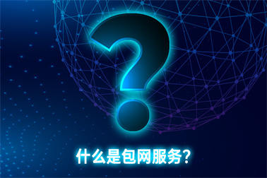 什么是包网平台？