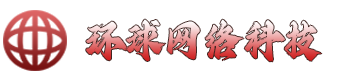 环球网络科技